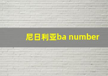 尼日利亚ba number